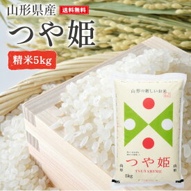 米 つや姫 5kg 精米 山形県産 送料無料 ギフト 令和5年産 単一原料米 ブランド米 こめ コメ 白米 産地直送 kkb-002