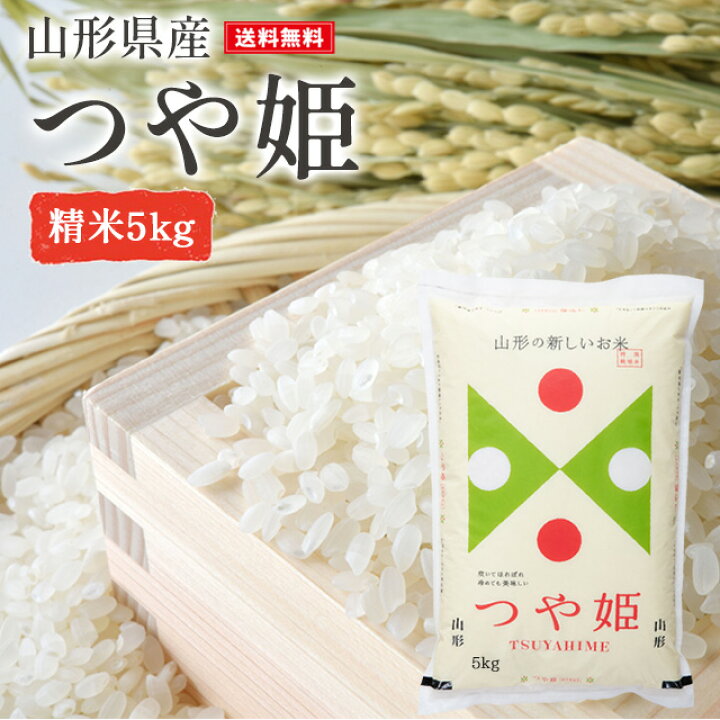 楽天市場】米 つや姫 5kg 精米 新米 山形県産 送料無料 ギフト 令和6  