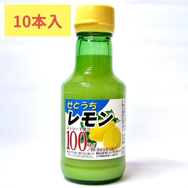 楽天市場】【10本セット】せとうちレモン ストレート果汁 150mlビン×10 