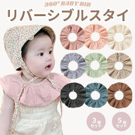 【6/19日23:59まで 12%OFF 】スタイ 女の子 男の子 360 セット 3枚 5枚セット リバーシブル 4重ガーゼ 4…