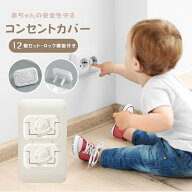 ＼全品10%OFF★12日23:59迄／◆楽天1位◆【12個セット】 コンセントカバー コンセントキャップ 赤ちゃん …