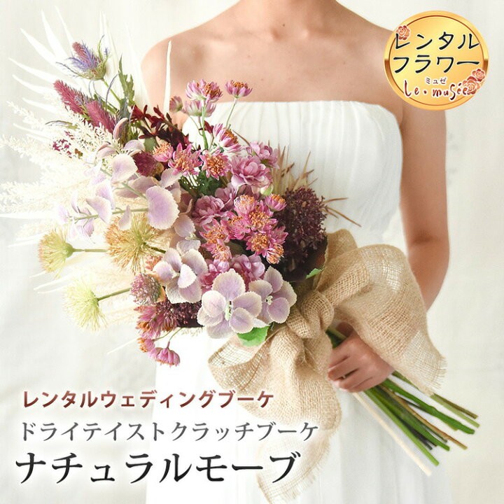 楽天市場 レンタル ウェディングブーケ 造花 ドライテイストクラッチブーケ ナチュラルモーブ ブートニア ヘッドドレス 付き ウエディング ブライダル おしゃれ 海外 リゾート ウェディング ギフト ミュゼ