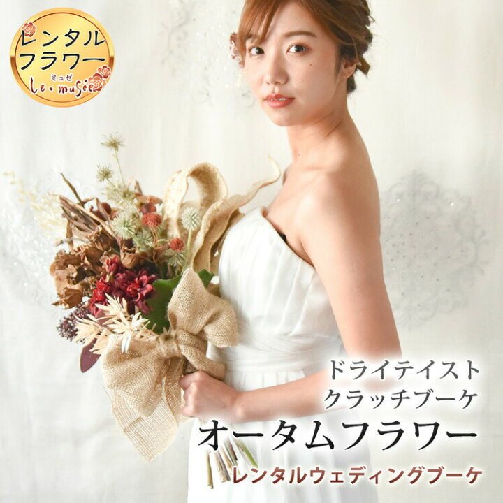 楽天市場】【レンタル】 ウェディングブーケ 造花 ドライテイスト  