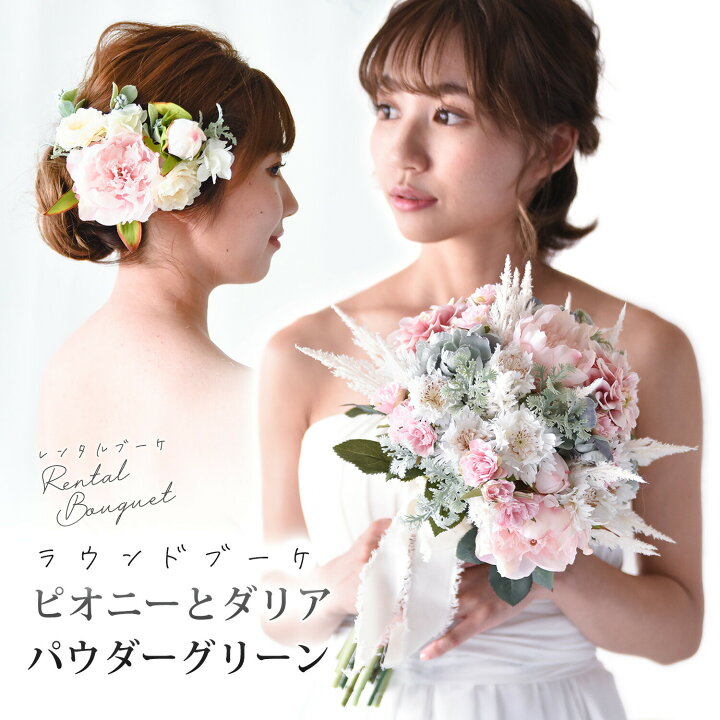 楽天市場 レンタル ウェディングブーケ 造花 ラウンド クラッチブーケ ピオニーとダリア パウダーグリーン ブートニア ヘッドドレス 付き ウエディング ブライダル おしゃれ 海外 リゾート ウェディング ギフト ミュゼ
