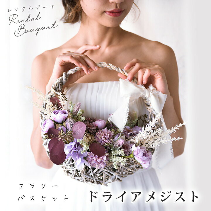 楽天市場】【レンタル】 ウェディングブーケ 造花 フラワーバスケット 