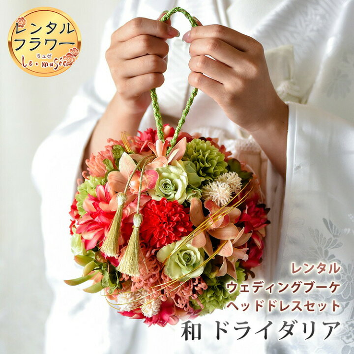 楽天市場 レンタル ウェディングブーケ 和 造花 ボールブーケ ドライダリア ブートニア ヘッドドレス 付き ウエディング ブライダル おしゃれ 海外 ウェディング ギフト ミュゼ
