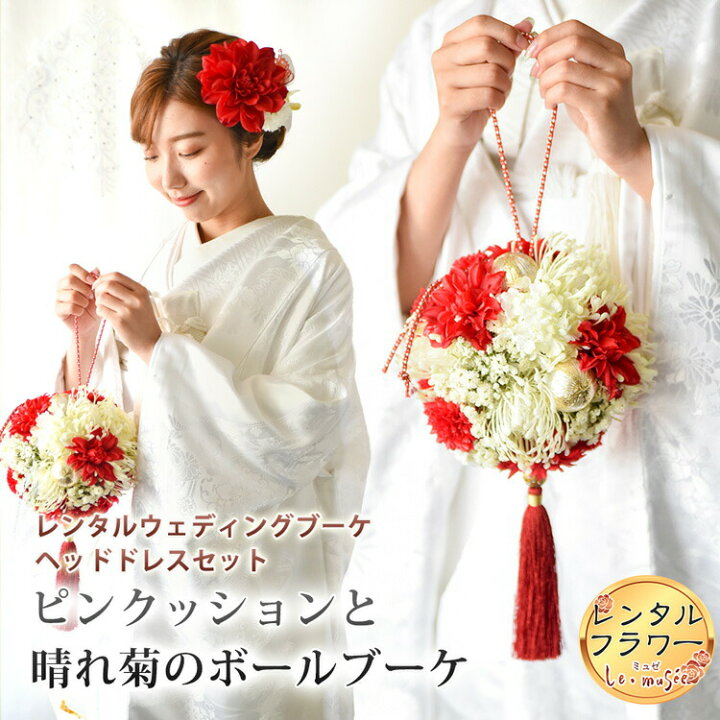 楽天市場 レンタル ウェディングブーケ 和 造花 ピンクッションと晴れ菊のボールブーケ ブートニア ヘッドドレス 付き ウエディング ブライダル おしゃれ 海外 ウェディング ギフト ミュゼ