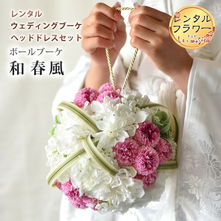 楽天市場 レンタル ウェディングブーケ 和 造花 ボールブーケ 和 春風 ブートニア ヘッドドレス 付き ウエディング ブライダル おしゃれ 海外 ウェディング ギフト ミュゼ 楽天市場 レンタル ウェディングブーケ 和 造花 ボールブーケ 和 春風 ブートニア ヘッドドレス 付き ウエディング ブライダル おしゃれ 海外 ウェディング ギフト ミュゼ