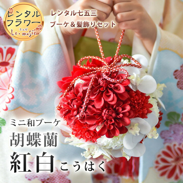 楽天市場】【レンタル】【七五三】【撮影小物】キッズ 和 造花 ボール  