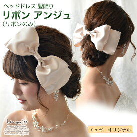 ボンネ リボン アンジュ リボンのみ | ヘッドドレス 髪飾り ヘアアクセ ヘアアクセサリー 結婚式 ウェディング ウエディング ブライダル 花嫁 プレゼント ギフト おしゃれ ウェディングドレス カラードレス リゾート 披露宴 パーティー お色直し 二次会 海外挙式 可愛い 白