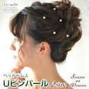 【7/11迄 5％オフ クーポン】ヘッドドレス 髪飾り ウェディング Uピンパール 8mm&10mm 10個入り | 真珠おしゃれ オシャレ カラードレス ドレスドレス