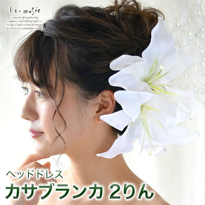 楽天市場 ヘッドドレス 花 ウェディング カサブランカ 2輪セット ウエディング 成人式 結婚式 和装 ブライダル ヘアアクセ ヘアアクセサリー 造花 色打掛 花嫁 白 ホワイト 大きめ 大きい 振袖 百合 ゆり 髪飾り 白無垢 おしゃれ リゾート ウエディングドレス 花飾り