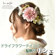 髪飾り 成人式 振袖 和装 ヘッドドレス ウェディング リシェ | 白無垢 色打掛 卒業式 結婚式 袴 花 ドラ…