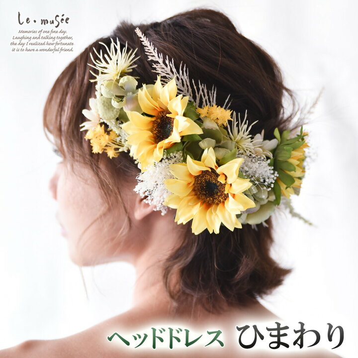 楽天市場 ドライフラワー テイスト ヘッドドレス 髪飾り 花 ウェディング サンフラワー ひまわり ヒマワリ 向日葵 振袖 袴 成人式 白無垢 色打掛 花嫁 黄色 ウエディング ブライダル 造花 結婚式 前撮り 和装 おしゃれ プリザーブド ウェディング ギフト ミュゼ