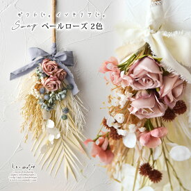 母の日 プレゼント スワッグ 花束 インテリアフラワー 壁掛け ドライ＆ペール 2色 | フラワーアレンジメント 母の日 造花 インテリア プレゼント ギフト おしゃれ アートフラワー アーティフィシャルフラワー 花 フラワー 贈り物 ディスプレイ