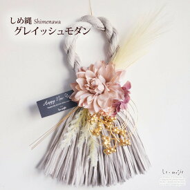 しめ縄 正月飾り 玄関 お正月飾り おしゃれ しめ飾り しめ縄飾り グレイッシュモダン 正月 モダン お飾り 洋風 お正月 インテリア オシャレ ナチュラル ドア 玄関ドア オフィス ショップ