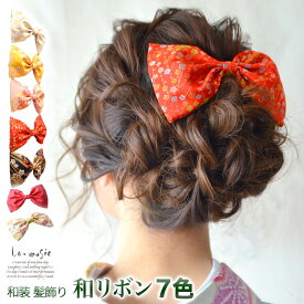 【8/5〜8/11限定200円offクーポン】袴 卒業式 髪飾り 和リボン 全7色 送料無料 | ヘッドドレス 振袖 袴 前撮り ウェディング 結婚式 和 ブライダル ヘッドアクセ ヘッドアクセサリー 花 白無垢 色打掛 花嫁振 和風 花飾り 神前式