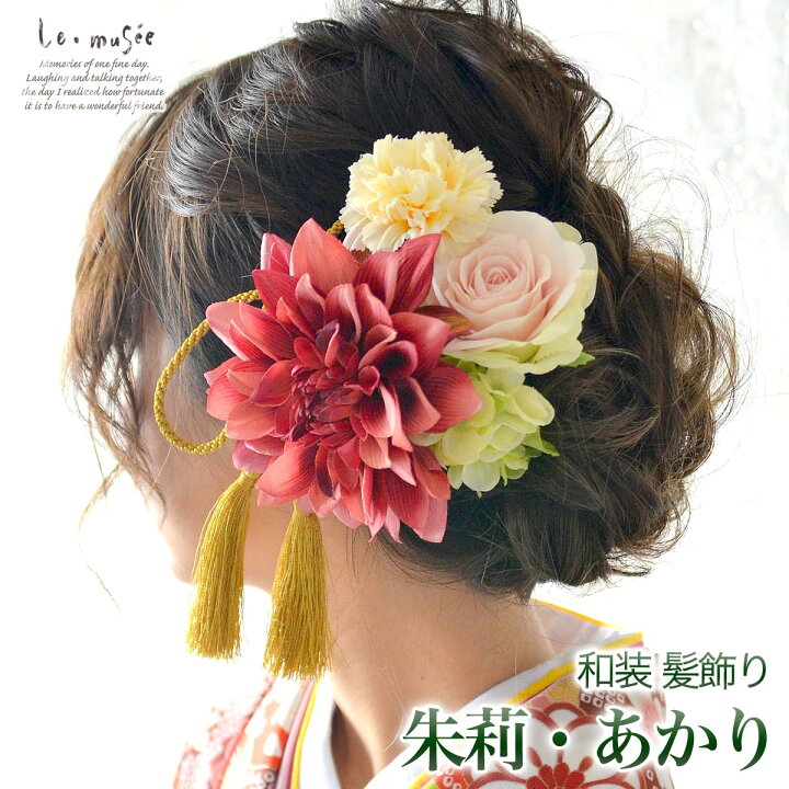 楽天市場 成人式 和装 髪飾り 朱莉 あかり ヘッドドレス ウェディング ウエディング 結婚式 和 和婚 ブライダル ヘッドアクセ ヘッドアクセサリー 花 白無垢 色打掛 花嫁 大きい 振袖 袴 和風 卒業式 造花 ショートヘア 日本髪 ウェディング ギフト ミュゼ