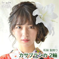 髪飾り 成人式 和装 振袖 ヘッドドレス ウェディング 百合（ゆり） カサブランカ 2輪セット | ユリ ゆり …