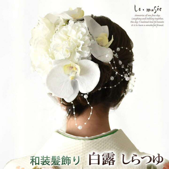 楽天市場 和装 髪飾り 造花 白露 しらつゆ 白 ホワイト ヘッドドレス ウェディング ウエディング 成人式 結婚式 和 和婚 ブライダル ヘッドアクセ ヘッドアクセサリー 花 白無垢 色打掛 花嫁 大きい 振袖 袴 和風 卒業式 謝恩会 ショートヘア 日本髪 花飾り 胡蝶蘭