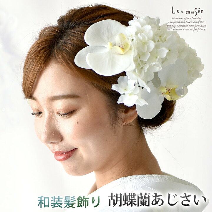 楽天市場 和装 白無垢 髪飾り 造花 胡蝶蘭あじさい ヘッドドレス ウェディング ウエディング 成人式 結婚式 和 和婚 ブライダル ヘッドアクセ ヘッドアクセサリー 花 色打掛 花嫁 白 大きい 振袖 袴 和風 卒業式 謝恩会 花飾り ウェディング ギフト ミュゼ