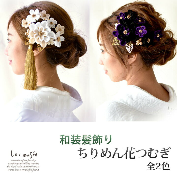 楽天市場】髪飾り 成人式 振袖 和装 白無垢 振袖 色打掛 ちりめん花  