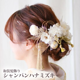 【11/4-11/11 200円offクーポン】髪飾り 成人式 振袖 和装 白無垢 色打掛 シャンパンハナミズキ | ドライフラワー ゴールド 紐 水引き 水引 白 袴 卒業式 造花 ヘッドドレス ウェディング 結婚式 和 ブライダル ヘッドアクセサリー 花 金色 花嫁