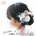 七五三 髪飾り ナチュラル デルフィ | 753 花 3歳 5歳 7歳 三歳 五歳 七歳 3才 7才 ヘッドドレス キッズ 子供 着物 袴 ドレス 浴衣 卒業式 卒園式 発表会 おしゃれ 可愛い 和風ちりめん かわいい 三才 七才 紫 ラベンダー