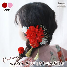七五三 髪飾り ダリアとちりめん梅飾り | 753 3歳 7歳 女の子 ピンク レッド 赤 タッセル チュール ちりめん 卒業式 袴 小学生 キッズ かわいい