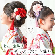 七五三 髪飾り 753 ダリアと水引飾り 和装 女の子 3歳 7歳 赤 ピンク 袴 小学生 水引き 水引 着物 三歳 …