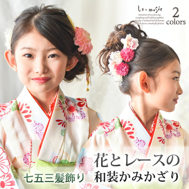 楽天市場】七五三 髪飾り 花とレースの和装かみかざり 2色 | 753 花 