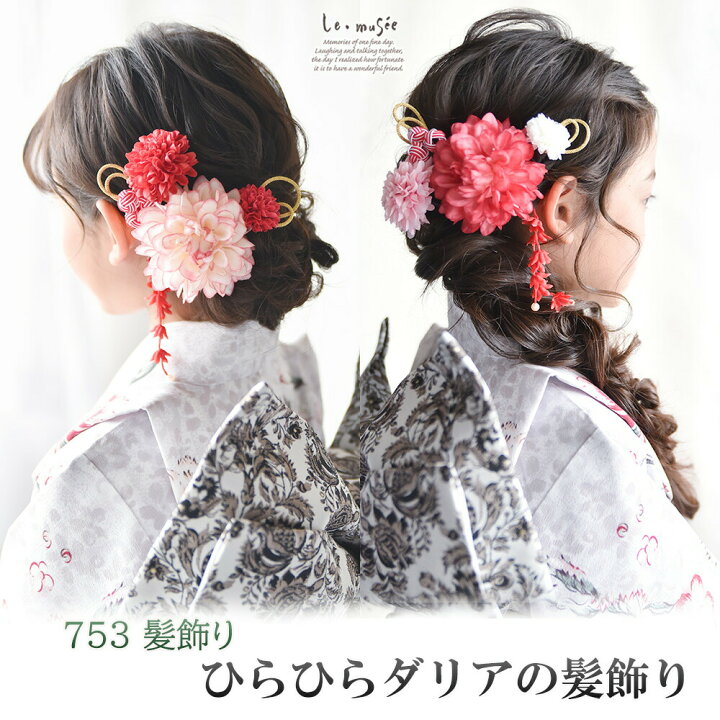 楽天市場】七五三 髪飾り ひらひらダリアの髪飾り | アリア 753 花 