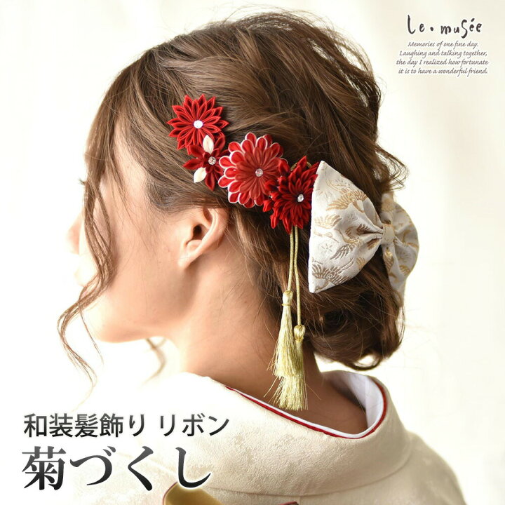 楽天市場 袴 髪飾り リボン 菊づくし つまみ細工 卒業式 卒園式 成人式 大学生 小学生 中学生 小さめ 小さい 赤 白 753 7歳 ヘッドドレス ウェディング ギフト ミュゼ