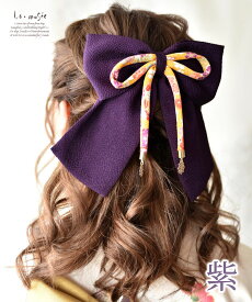 【8/5〜8/11限定200円offクーポン】袴 髪飾り リボン はいからさんリボン ちりめん 花紐 全4色 | 成人式 髪飾り 振袖 卒業式 卒園式 大学生 小学生 中学生 大きめ 大きい 赤 黄色 ピンク 紫 りぼん 七五三 7歳 ヘッドドレス