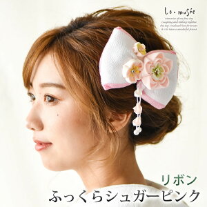 袴 髪飾り リボン ふっくらシュガーピンク | 成人式 髪飾り 振袖 卒業式 卒園式 大学生 小学生 中学生 大きめ 大きい 赤 黄色 ピンク 紫 りぼん 七五三 7歳 ヘッドドレス