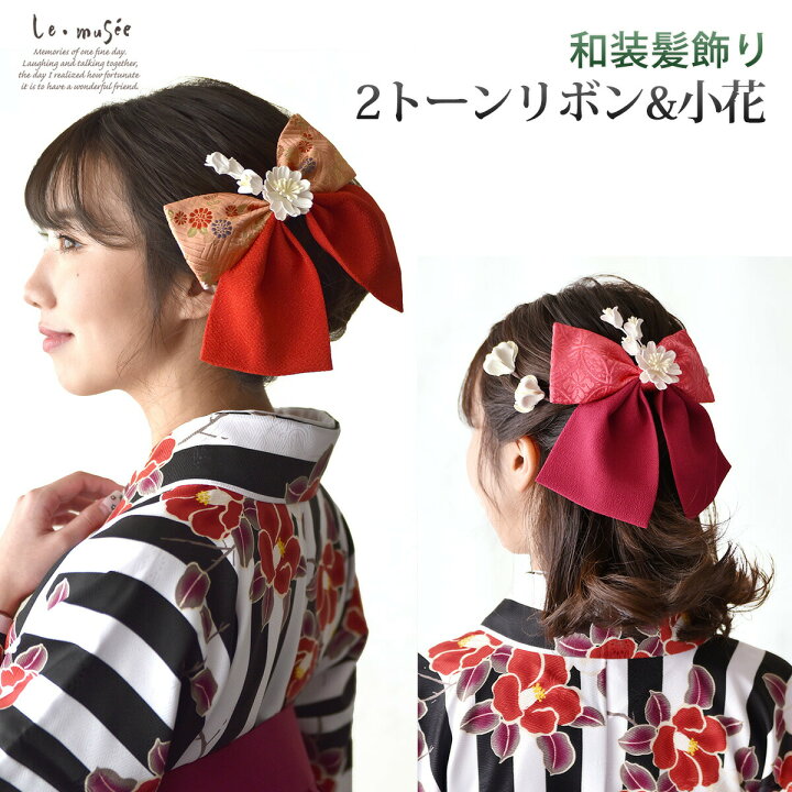 楽天市場】袴 髪飾り 卒業式 ツートーン リボン & 小花 | 成人式 髪 