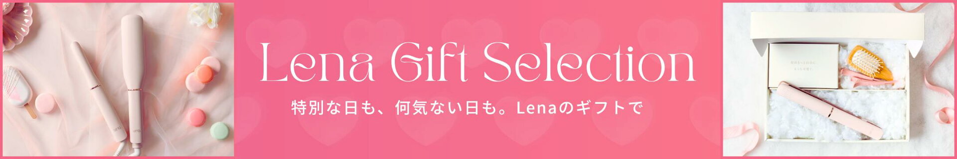 プレゼント はLenaのラッピングと共に大切な方へ、大切な自分へプレゼントを！