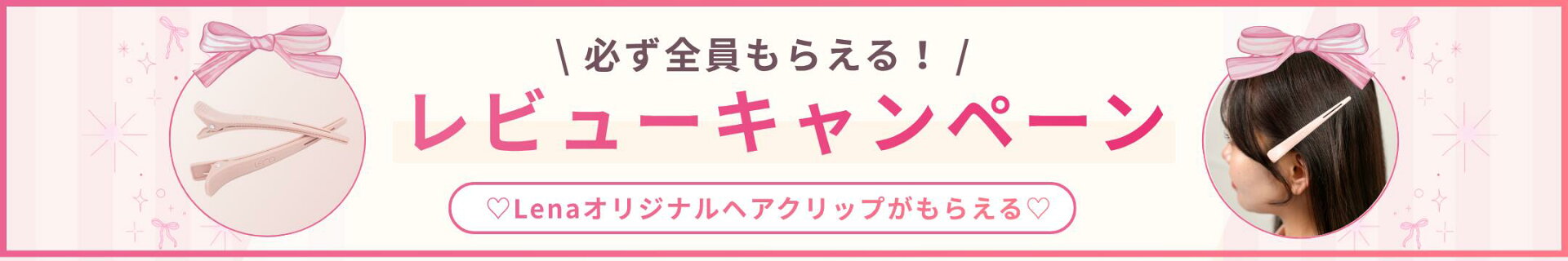 レビュー投稿でLenaオリジナルヘアクリップをプレゼント！