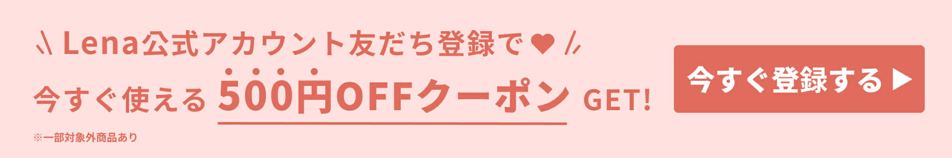 LINE友だち登録で500円オフクーポン！