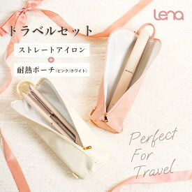 リナ ストレートアイロン ヘアアイロン 耐熱ポーチ付き セット 持ち運び 旅行にも便利 コテ ストレートヘアアイロン ケース 耐熱 収納 ホルダー かわいい 前髪 持ち歩き 携帯 プレゼント ギフト Lena 期間限定