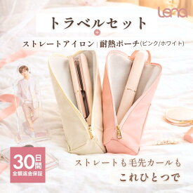 リナ ストレートアイロン ヘアアイロン 耐熱ポーチ付き セット 持ち運び 旅行にも便利 2年保証 コテ ストレートヘアアイロン ケース 耐熱 収納 ホルダー かわいい 前髪 持ち歩き 携帯 プレゼント ギフト Lena 期間限定