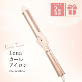 リナ カールアイロン ▶30日間返金保証◀ 2年保証 ヘアアイロン コテ 28mm 32mm 28ミリ 32ミリ カール コテアイロン ヘアカールアイロン ギフト プレゼント ピンク かわいい 旅行 Lena ワンカール 太め 温度調節 送料無料 ギフトラッピング対応