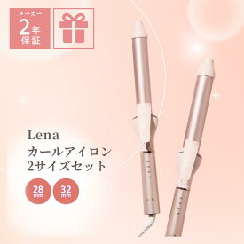 リナ カールアイロン 28ミリ 32ミリ 2本セット コテ 28mm 32mm 2年保証 28 32 ヘアアイロン カール コテアイロン ヘアアイロンカール ヘアーアイロン 旅行 ピンク かわいい Lena ワンカール 太め ギフト プレゼント 温度調節 仕上がり