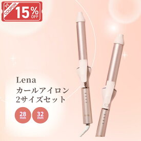 ＼ ポイント10倍+15%OFF／リナ カールアイロン 28ミリ 32ミリ 2本セット コテ 28mm 32mm 28 32 ヘアアイロン カール コテアイロン ヘアアイロンカール ヘアーアイロン 1年保証 旅行 ピンク かわいい Lena ワンカール 太め ギフト プレゼント 温度調節 仕上がり