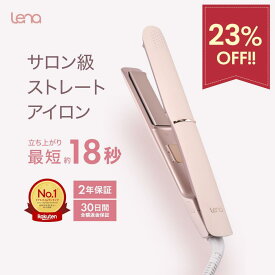【セール限定!!23%OFF】ストレートアイロン 18秒 速熱 ヘアアイロン 時短 前髪 持ち運び 旅行 プレゼント ギフト ツヤ髪 2年保証 Lena リナ
