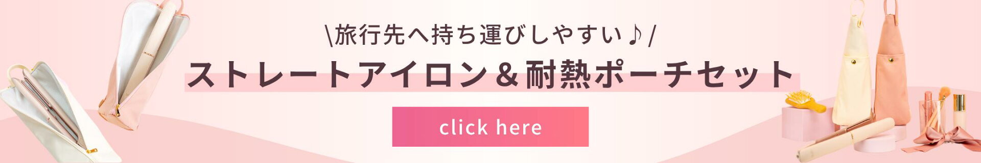 リナ ストレートアイロン ヘアアイロン 耐熱ポーチ セット 持ち運び 旅行 コテ ストレートヘアアイロン ケース 耐熱 収納 ホルダー カーブエッジ形状 しっかり挟める かわいい 持ち歩き 携帯 プレゼント ギフト Lena