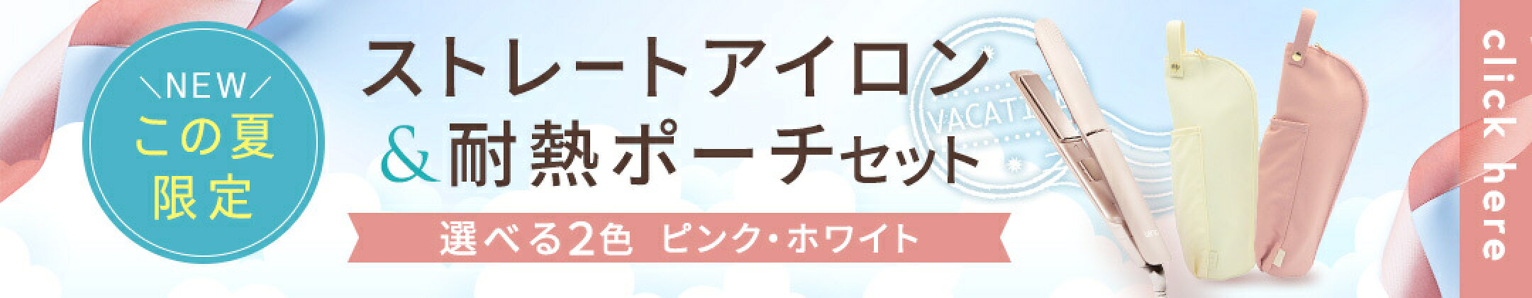 【期間限定｜7/14新発売】耐熱ポーチ付きセット登場♪