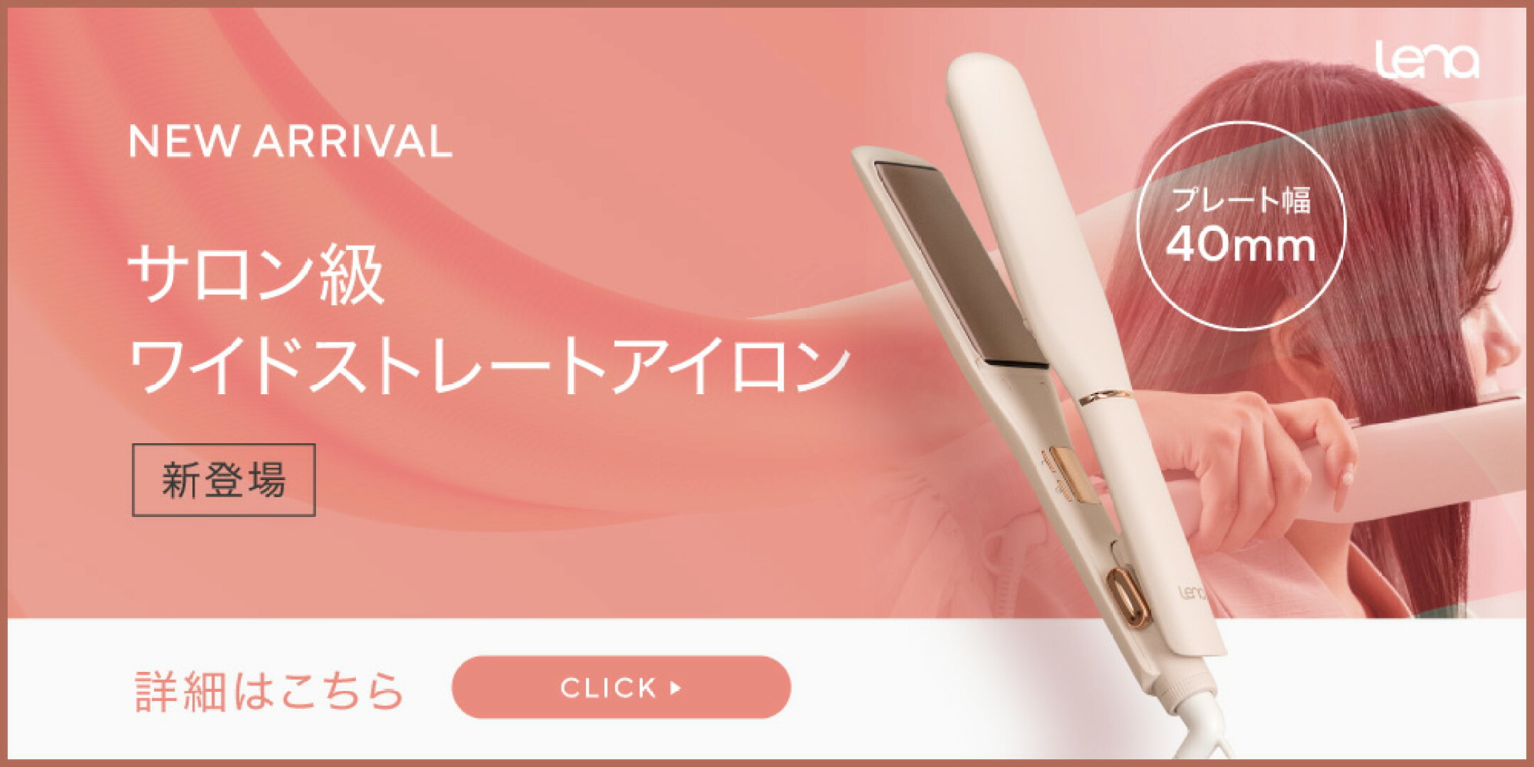 Lena リナ ワイドストレートアイロン 40mm ヘアアイロン
