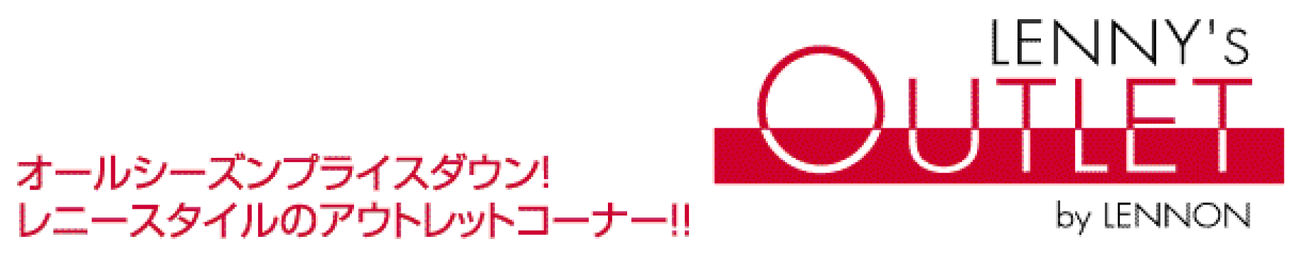 アウトレットコーナー！LENNY`S OUTLET