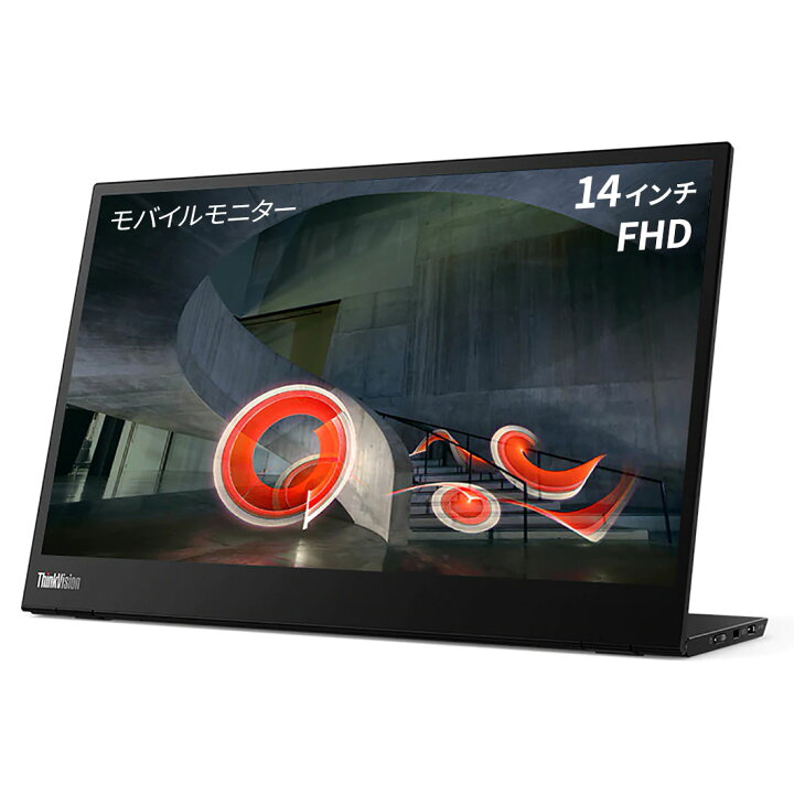 楽天市場 期間限定全品p5倍 14 0インチ 新品 Thinkvision M14 61dduar6jp モバイル14 0型ワイドfhd Wva Wledモニター 電源不要で持ち運べるディスプレイ 送料無料 ３年間保証 ディスプレイ Pcモニター パソコンモニター モバイルモニターslc レノボ